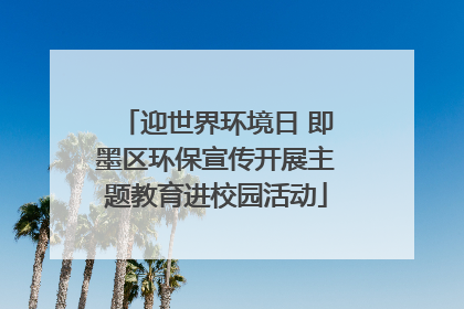 迎世界环境日 即墨区环保宣传开展主题教育进校园活动