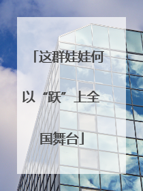 这群娃娃何以“跃”上全国舞台