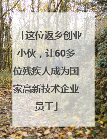 这位返乡创业小伙，让60多位残疾人成为国家高新技术企业员工