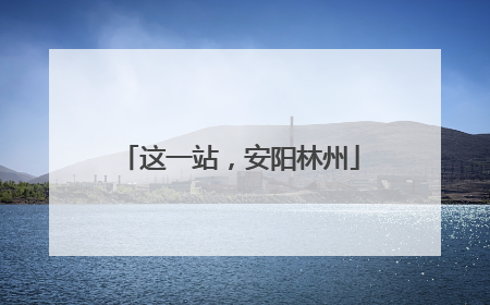 这一站，安阳林州