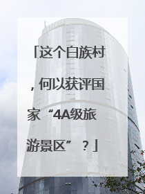 这个白族村，何以获评国家“4A级旅游景区”？