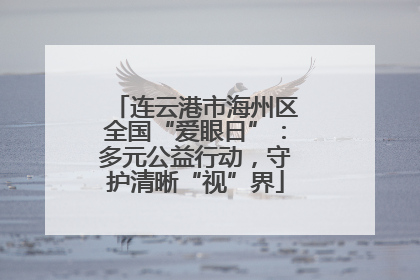 连云港市海州区全国“爱眼日”：多元公益行动，守护清晰“视”界