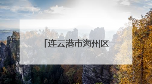 连云港市海州区板浦镇：城北小村解锁“全国文明村镇”成就的密码