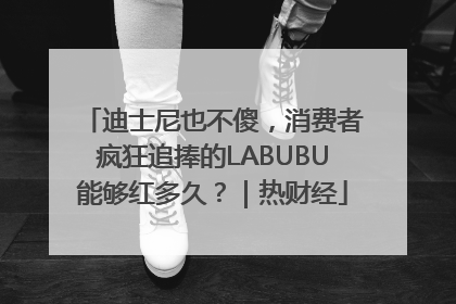 迪士尼也不傻，消费者疯狂追捧的LABUBU能够红多久？｜热财经