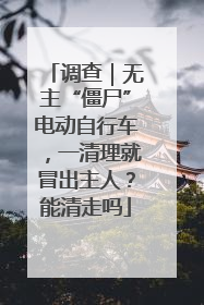 调查｜无主“僵尸”电动自行车，一清理就冒出主人？能清走吗
