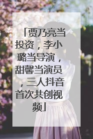 贾乃亮当投资，李小璐当导演，甜馨当演员，三人抖音首次共创视频