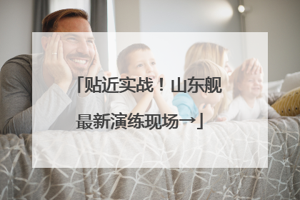 贴近实战！山东舰最新演练现场→