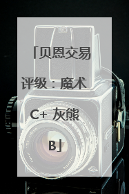 贝恩交易评级：魔术C+ 灰熊B