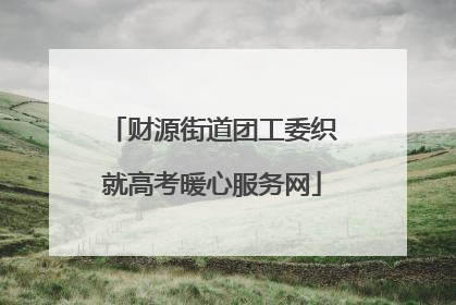 财源街道团工委织就高考暖心服务网