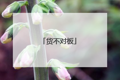 货不对板