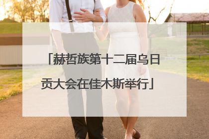 赫哲族第十二届乌日贡大会在佳木斯举行