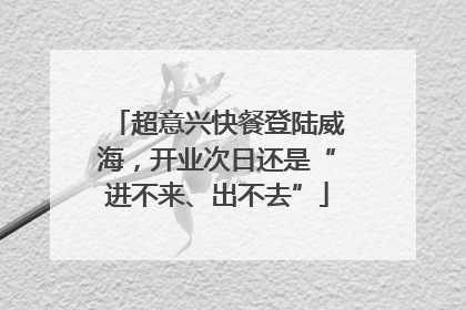 超意兴快餐登陆威海，开业次日还是“进不来、出不去”