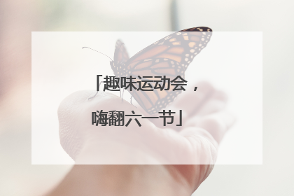 趣味运动会，嗨翻六一节