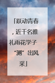 跃动青春，近千名雅礼雨花学子“测”出风采