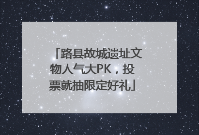 路县故城遗址文物人气大PK，投票就抽限定好礼
