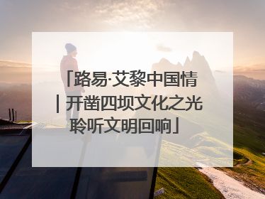 路易·艾黎中国情｜开凿四坝文化之光 聆听文明回响