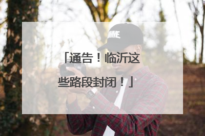 通告！临沂这些路段封闭！