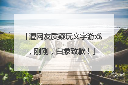 遭网友质疑玩文字游戏，刚刚，白象致歉！