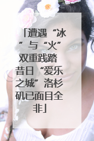 遭遇“冰”与“火”双重践踏 昔日“爱乐之城”洛杉矶已面目全非
