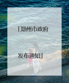 郑州市政府发布通知
