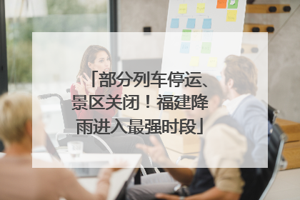 部分列车停运、景区关闭！福建降雨进入最强时段
