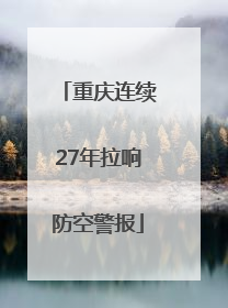 重庆连续27年拉响防空警报