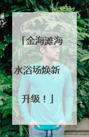 金海滩海水浴场焕新升级！