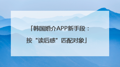 韩国婚介APP新手段：按“读后感”匹配对象