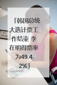 韩国总统大选计票工作结束 李在明得票率为49.42%