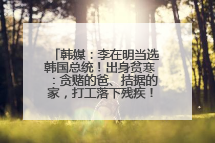 韩媒：李在明当选韩国总统！出身贫寒：贪赌的爸、拮据的家，打工落下残疾！如今仍官司缠身