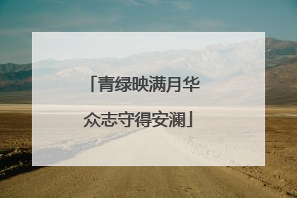 青绿映满月华 众志守得安澜