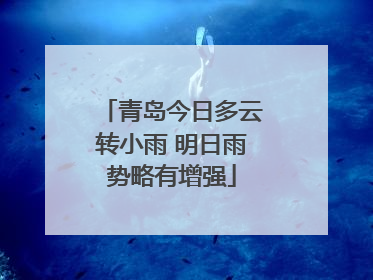青岛今日多云转小雨 明日雨势略有增强