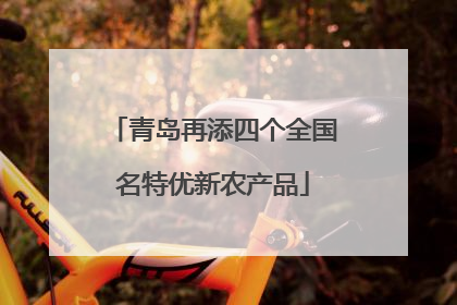 青岛再添四个全国名特优新农产品