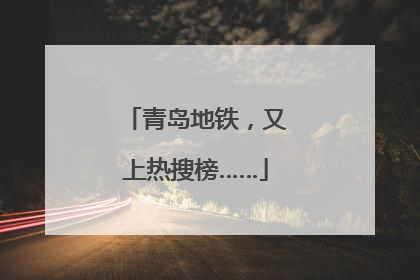 青岛地铁，又上热搜榜……