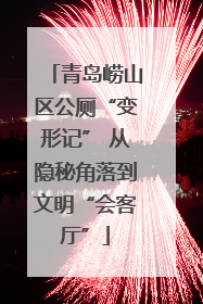 青岛崂山区公厕“变形记” 从隐秘角落到文明“会客厅”