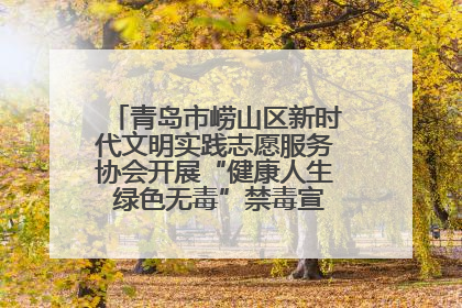 青岛市崂山区新时代文明实践志愿服务协会开展“健康人生 绿色无毒”禁毒宣传文明实践活动