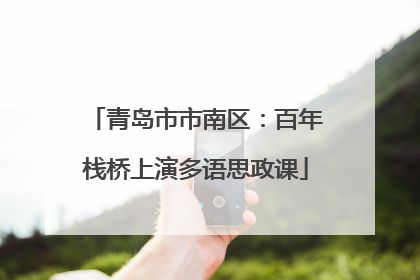 青岛市市南区：百年栈桥上演多语思政课