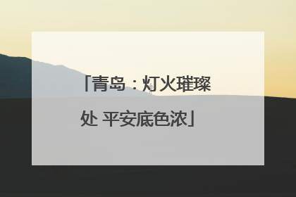 青岛：灯火璀璨处 平安底色浓
