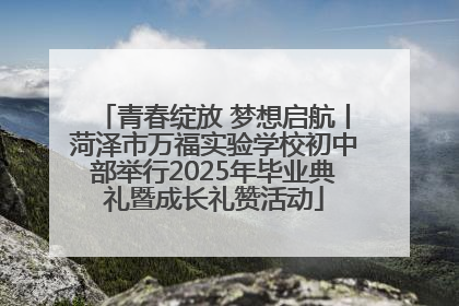 青春绽放 梦想启航丨菏泽市万福实验学校初中部举行2025年毕业典礼暨成长礼赞活动