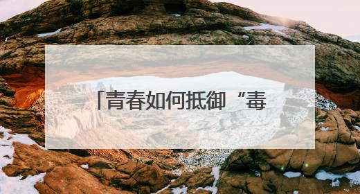 青春如何抵御“毒“与“艾“？“黄丝带帮教“校园活动给出硬核答案“