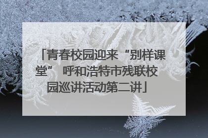 青春校园迎来“别样课堂” 呼和浩特市残联校园巡讲活动第二讲
