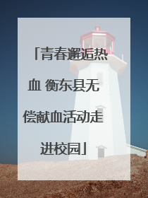 青春邂逅热血 衡东县无偿献血活动走进校园