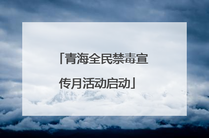 青海全民禁毒宣传月活动启动
