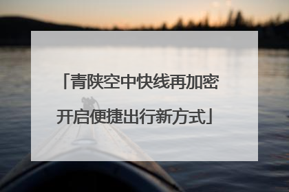 青陕空中快线再加密 开启便捷出行新方式