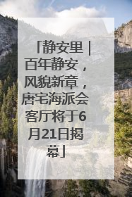 静安里｜百年静安，风貌新章，唐宅海派会客厅将于6月21日揭幕