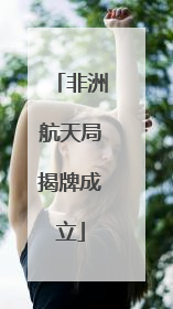 非洲航天局揭牌成立