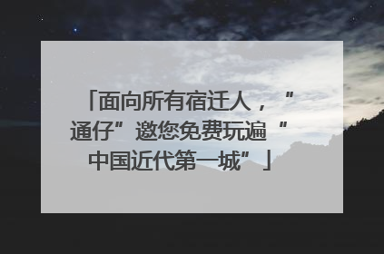 面向所有宿迁人，“通仔”邀您免费玩遍“中国近代第一城”
