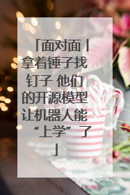 面对面丨拿着锤子找钉子 他们的开源模型让机器人能“上学”了