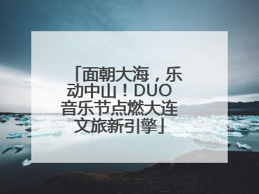 面朝大海，乐动中山！DUO音乐节点燃大连文旅新引擎