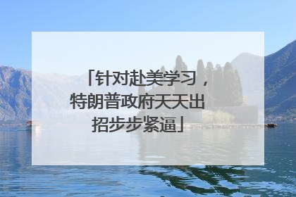 针对赴美学习，特朗普政府天天出招步步紧逼